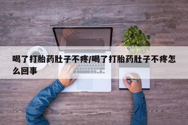 打胎药/堕胎药/流产药私人联系微信喝了打胎药肚子不疼/喝了打胎药肚子不疼怎么回事