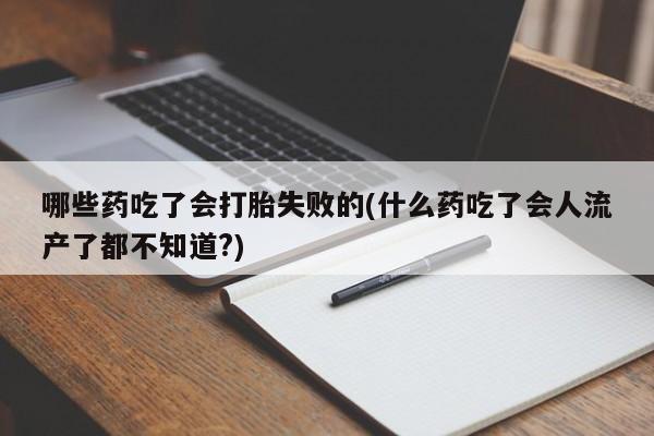 打胎药/堕胎药/流产药私人联系微信动态 第56页