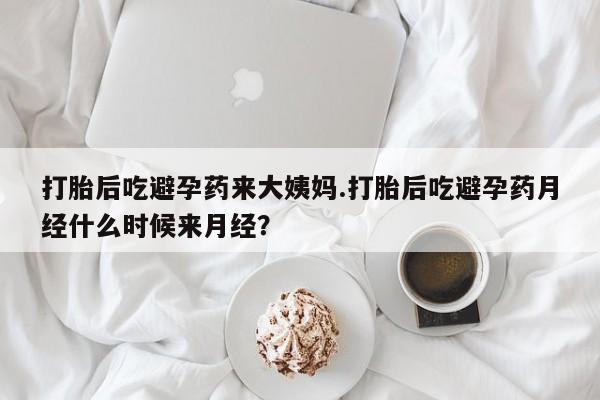 打胎药/堕胎药/流产药私人联系微信打胎后吃避孕药来大姨妈.打胎后吃避孕药月经什么时候来月经？