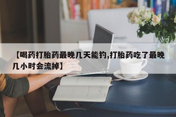 打胎药/堕胎药/流产药私人联系微信动态 第54页