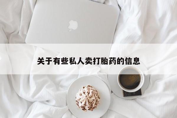 打胎药/堕胎药/流产药私人联系微信关于有些私人卖打胎药的信息