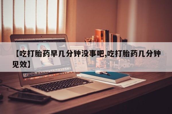 打胎药/堕胎药/流产药私人联系微信【吃打胎药早几分钟没事吧,吃打胎药几分钟见效】