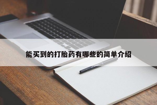 打胎药/堕胎药/流产药私人联系微信能买到的打胎药有哪些的简单介绍
