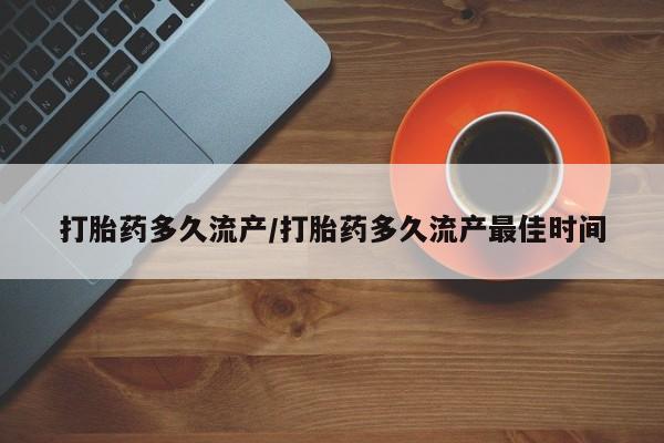 打胎药/堕胎药/流产药私人联系微信打胎药多久流产/打胎药多久流产最佳时间