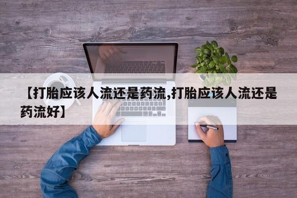 打胎药/堕胎药/流产药私人联系微信动态 第48页