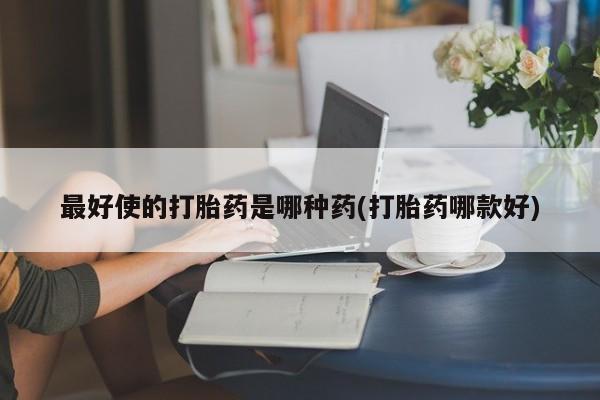 打胎药/堕胎药/流产药私人联系微信新闻 第47页