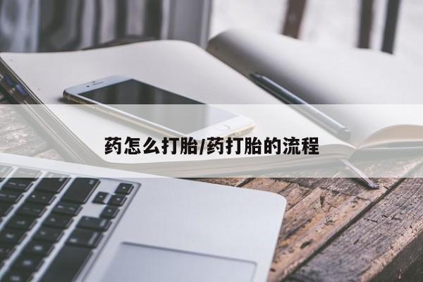打胎药/堕胎药/流产药私人联系微信药怎么打胎/药打胎的流程