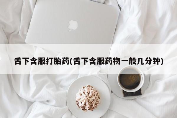 打胎药/堕胎药/流产药私人联系微信舌下含服打胎药(舌下含服药物一般几分钟)