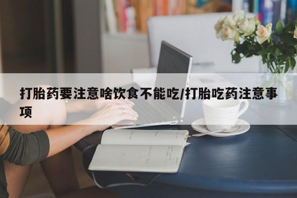 打胎药/堕胎药/流产药私人联系微信打胎药要注意啥饮食不能吃/打胎吃药注意事项