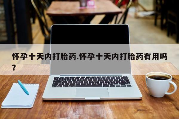 打胎药/堕胎药/流产药私人联系微信怀孕十天内打胎药.怀孕十天内打胎药有用吗？