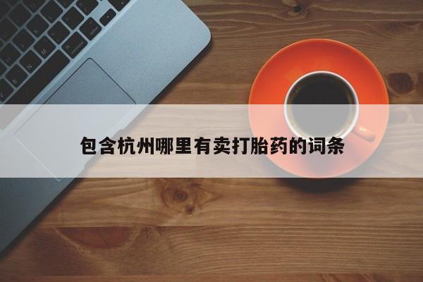 打胎药/堕胎药/流产药私人联系微信新闻 第42页
