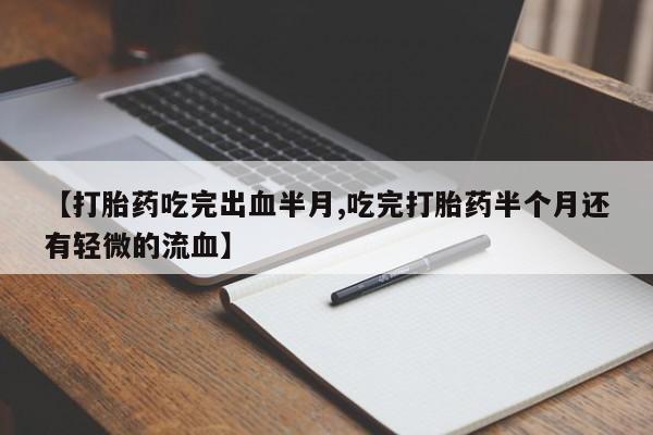 打胎药/堕胎药/流产药私人联系微信【打胎药吃完出血半月,吃完打胎药半个月还有轻微的流血】