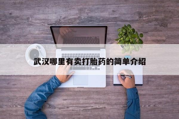 打胎药/堕胎药/流产药私人联系微信武汉哪里有卖打胎药的简单介绍