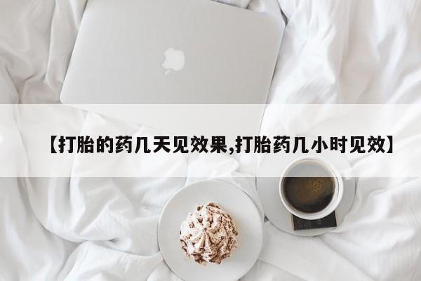 打胎药/堕胎药/流产药私人联系微信【打胎的药几天见效果,打胎药几小时见效】