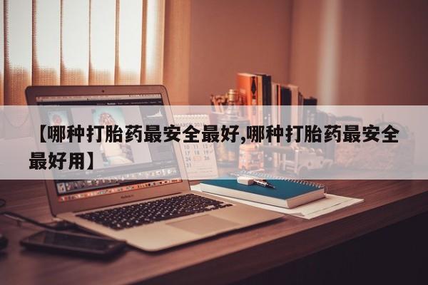 打胎药/堕胎药/流产药私人联系微信【哪种打胎药最安全最好,哪种打胎药最安全最好用】