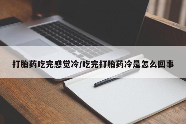 打胎药/堕胎药/流产药私人联系微信打胎药吃完感觉冷/吃完打胎药冷是怎么回事