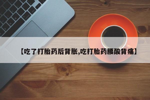 打胎药/堕胎药/流产药私人联系微信【吃了打胎药后背胀,吃打胎药腰酸背痛】