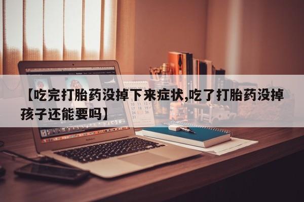打胎药/堕胎药/流产药私人联系微信【吃完打胎药没掉下来症状,吃了打胎药没掉孩子还能要吗】