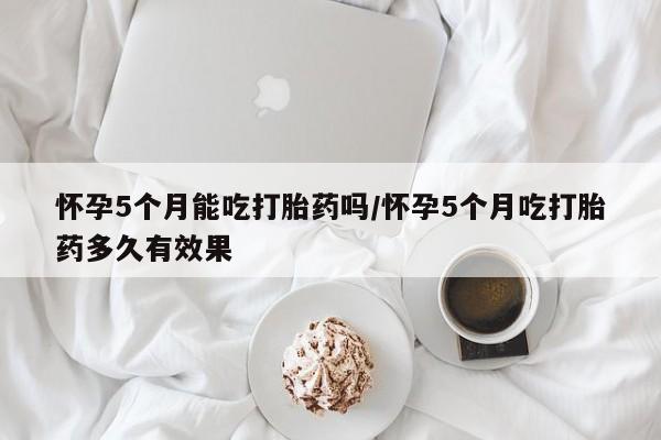 打胎药/堕胎药/流产药私人联系微信怀孕5个月能吃打胎药吗/怀孕5个月吃打胎药多久有效果
