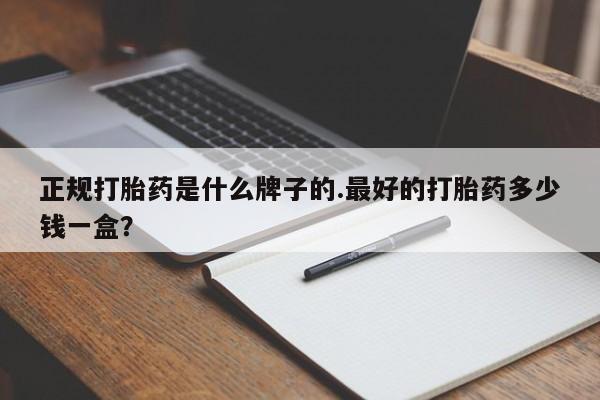 打胎药/堕胎药/流产药私人联系微信正规打胎药是什么牌子的.最好的打胎药多少钱一盒？