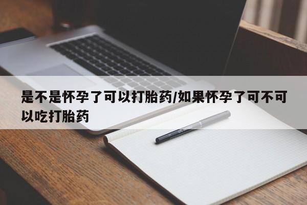 打胎药/堕胎药/流产药私人联系微信是不是怀孕了可以打胎药/如果怀孕了可不可以吃打胎药