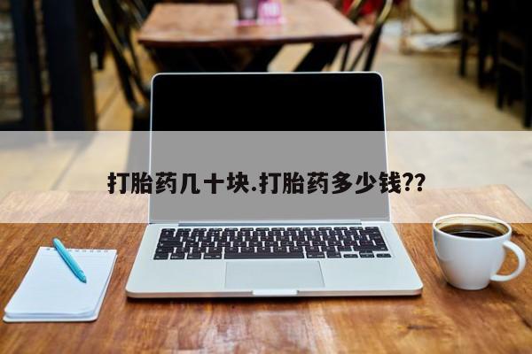 打胎药/堕胎药/流产药私人联系微信打胎药几十块.打胎药多少钱?？