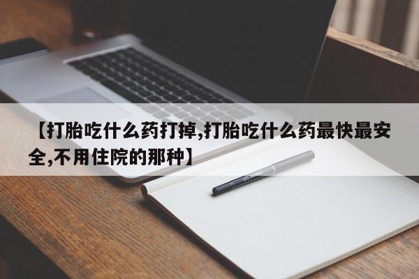 打胎药/堕胎药/流产药私人联系微信【打胎吃什么药打掉,打胎吃什么药最快最安全,不用住院的那种】