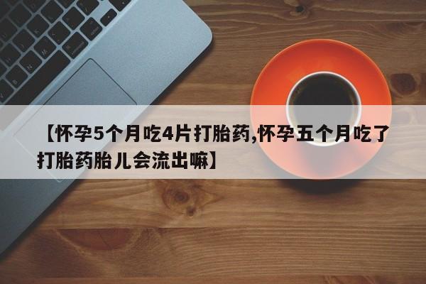 打胎药/堕胎药/流产药私人联系微信【怀孕5个月吃4片打胎药,怀孕五个月吃了打胎药胎儿会流出嘛】