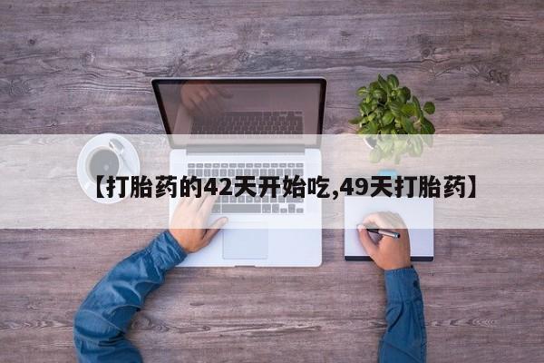 打胎药/堕胎药/流产药私人联系微信资讯 第28页