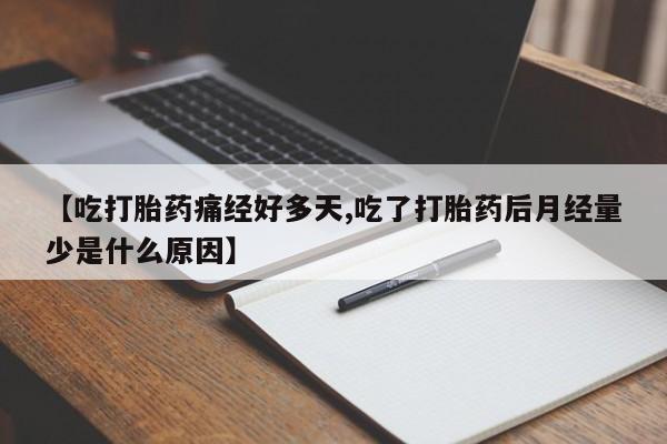 打胎药/堕胎药/流产药私人联系微信【吃打胎药痛经好多天,吃了打胎药后月经量少是什么原因】
