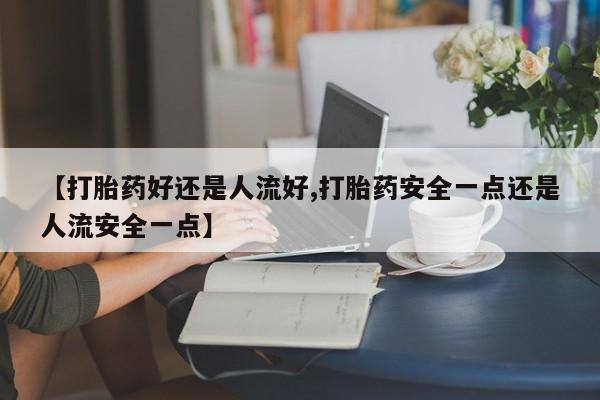 打胎药/堕胎药/流产药私人联系微信动态 第25页