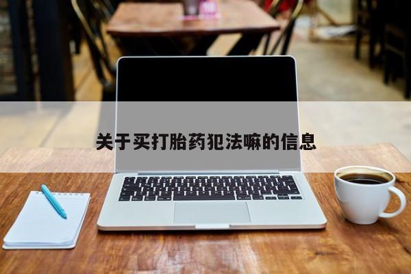 打胎药/堕胎药/流产药私人联系微信关于买打胎药犯法嘛的信息