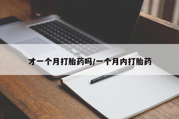 打胎药/堕胎药/流产药私人联系微信才一个月打胎药吗/一个月内打胎药