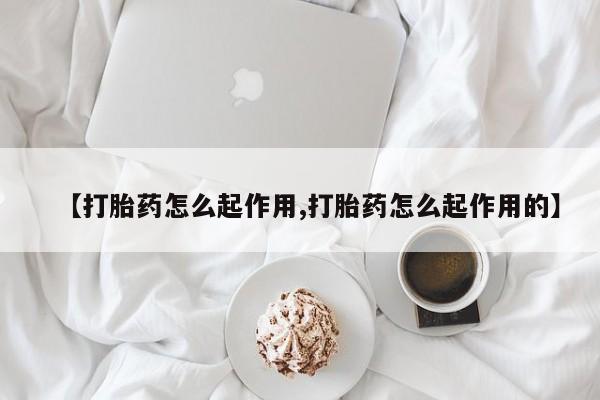 打胎药/堕胎药/流产药私人联系微信【打胎药怎么起作用,打胎药怎么起作用的】