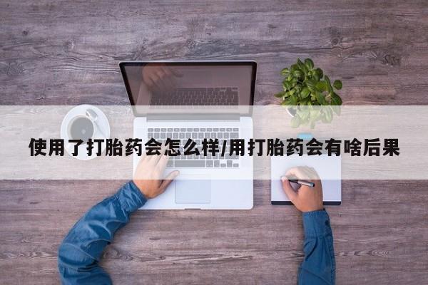 打胎药/堕胎药/流产药私人联系微信使用了打胎药会怎么样/用打胎药会有啥后果