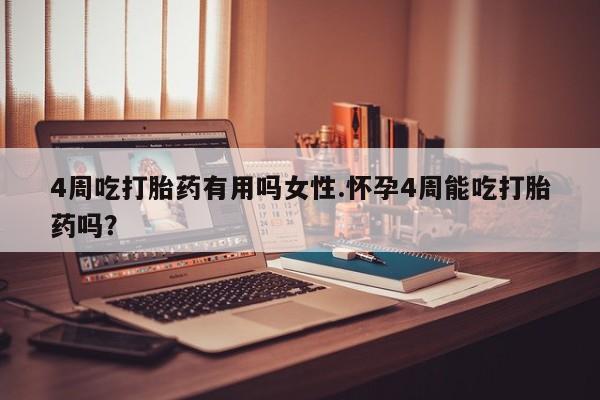 打胎药/堕胎药/流产药私人联系微信4周吃打胎药有用吗女性.怀孕4周能吃打胎药吗？