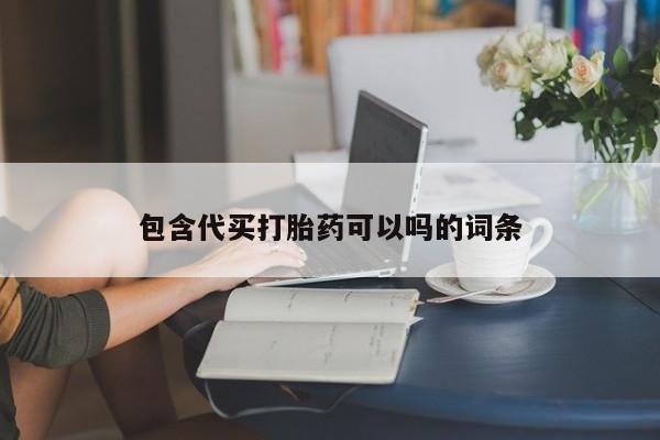 打胎药/堕胎药/流产药私人联系微信包含代买打胎药可以吗的词条