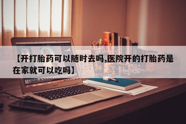 打胎药/堕胎药/流产药私人联系微信【开打胎药可以随时去吗,医院开的打胎药是在家就可以吃吗】