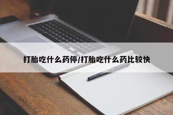 打胎药/堕胎药/流产药私人联系微信打胎吃什么药停/打胎吃什么药比较快