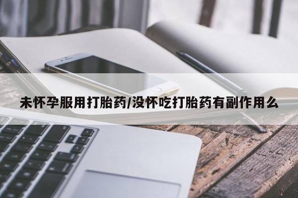 打胎药/堕胎药/流产药私人联系微信未怀孕服用打胎药/没怀吃打胎药有副作用么