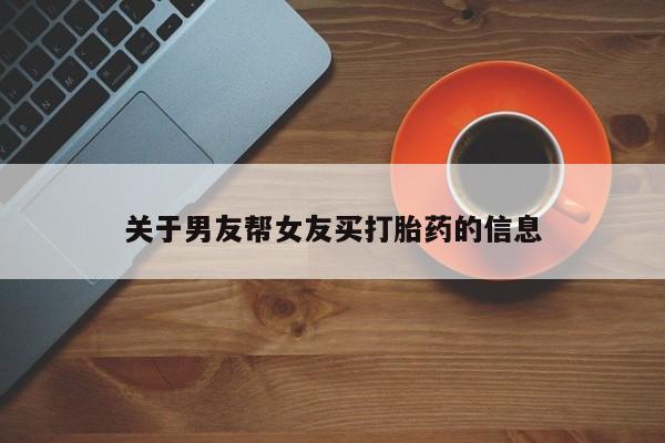 打胎药/堕胎药/流产药私人联系微信关于男友帮女友买打胎药的信息