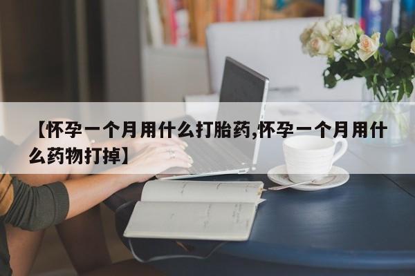 打胎药/堕胎药/流产药私人联系微信【怀孕一个月用什么打胎药,怀孕一个月用什么药物打掉】