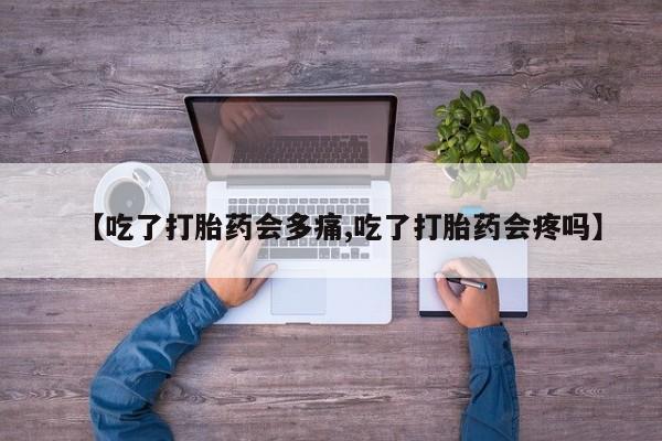打胎药/堕胎药/流产药私人联系微信【吃了打胎药会多痛,吃了打胎药会疼吗】