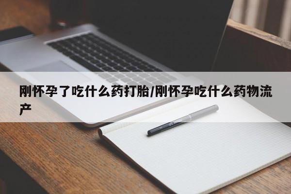 打胎药/堕胎药/流产药私人联系微信刚怀孕了吃什么药打胎/刚怀孕吃什么药物流产