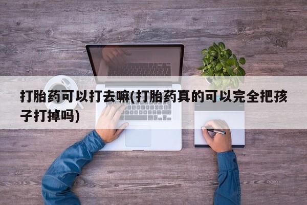 打胎药/堕胎药/流产药私人联系微信要闻 第9页
