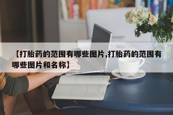 打胎药/堕胎药/流产药私人联系微信新闻 第10页