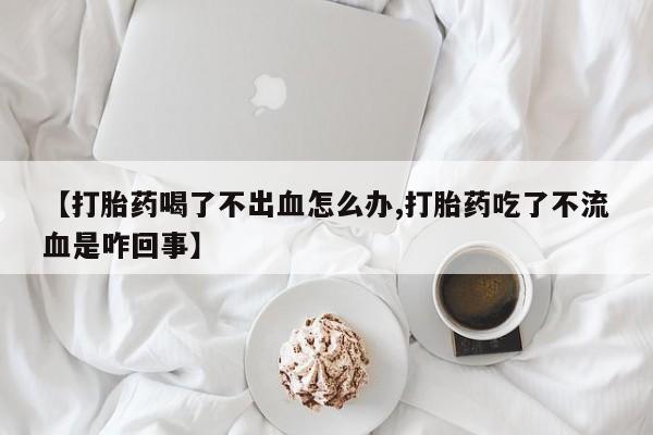 打胎药/堕胎药/流产药私人联系微信【打胎药喝了不出血怎么办,打胎药吃了不流血是咋回事】