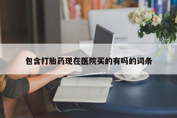 打胎药/堕胎药/流产药私人联系微信包含打胎药现在医院买的有吗的词条