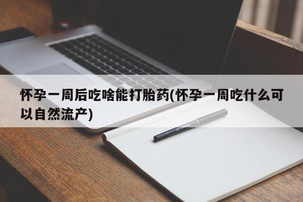 打胎药/堕胎药/流产药私人联系微信怀孕一周后吃啥能打胎药(怀孕一周吃什么可以自然流产)