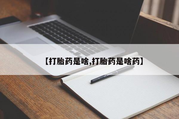 打胎药/堕胎药/流产药私人联系微信【打胎药是啥,打胎药是啥药】